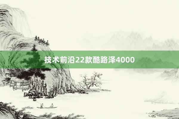 技术前沿22款酷路泽4000