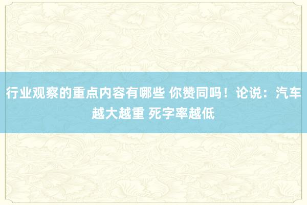 行业观察的重点内容有哪些 你赞同吗！论说：汽车越大越重 死字率越低